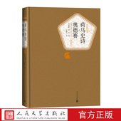 荷马史诗·奥德赛精装 版 荷马著名著名译丛书精译精选精装 官方正版 附赠有声读物人民文学出版 社