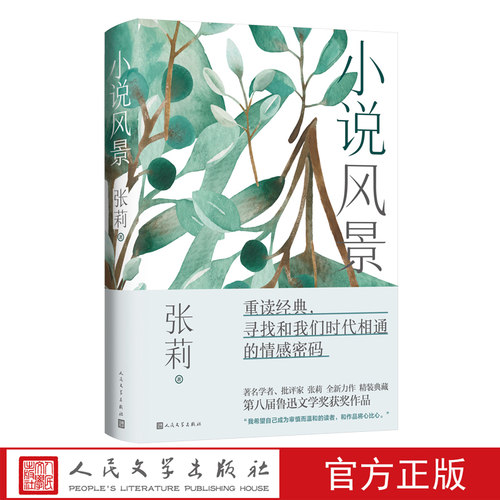 小说风景著名学者批评家张莉力作