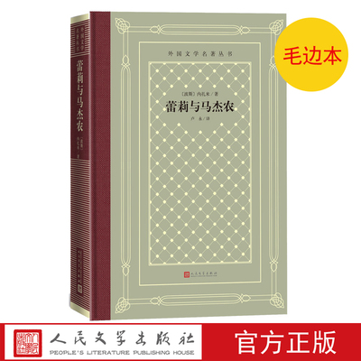 毛边本蕾莉与马杰农内扎米外国文学名著丛书网格本人民文学出版社诗歌东方的罗密欧与朱丽叶