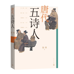 唐代五诗人张炜著古船刺猬歌独药师九月寓言斑斓志诗人评传人民文学出版社官方正版