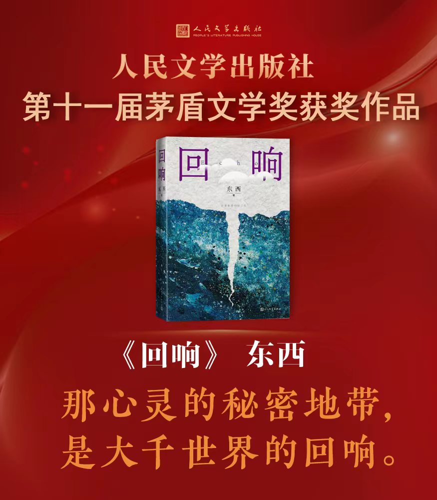 2021中国好书回响东西长篇