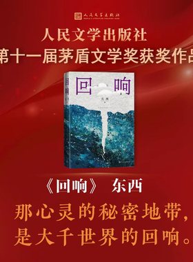 回响东西著2023年第十一届茅盾文学奖2021中国好书余华冯小刚陈建斌推荐站 都市 情感推理 悬疑 人性 人民文学 官方正版店长推荐