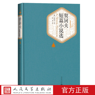 官方正版契诃夫短篇小说选精装版名著名译汝龙人民文学出版社