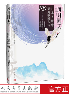 风月同天李均洋日本人眼中中国古诗100首山川异域风月同天古诗李白杜甫白居易日本唐诗