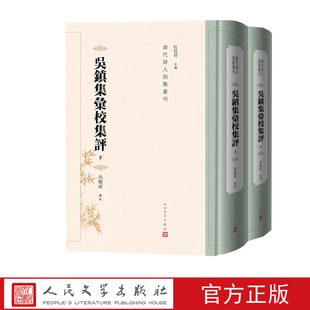 吴镇集汇校集评上下清代诗人别集丛刊冉耀斌古籍整理人民文学出版社