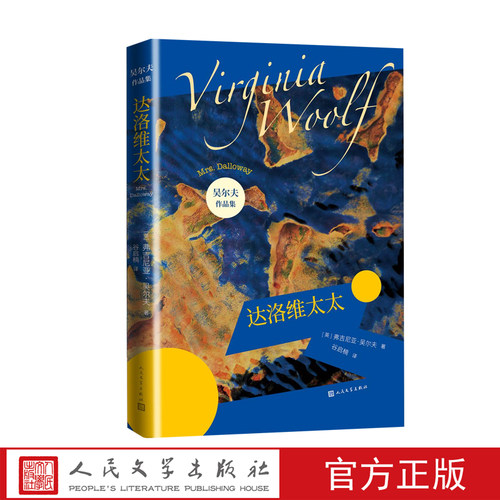 达洛维太太英弗吉尼亚吴尔夫著人民文学正版