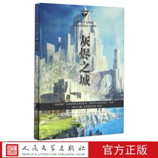 灰烬之城 （美）卡桑德拉·克莱尔 著 人民文学出版社