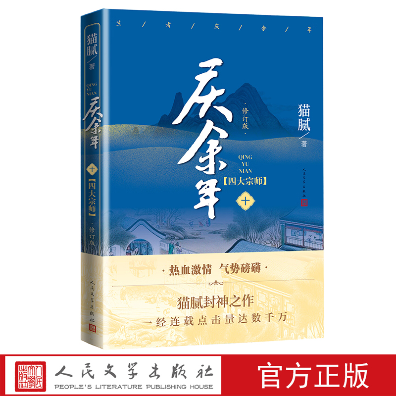 庆余年四大宗师第十卷猫腻