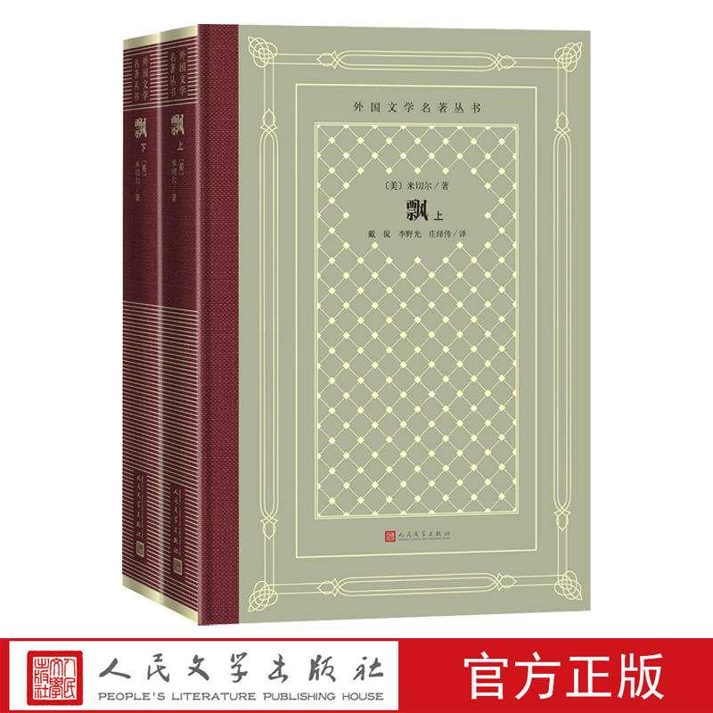 飘上下米切尔著戴侃李野光庄绎传译外国文学名著丛书网格本人民文学出版社