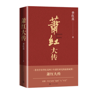 萧红大传季红真人民文学出版社生死场 呼兰河传传记女作家常销