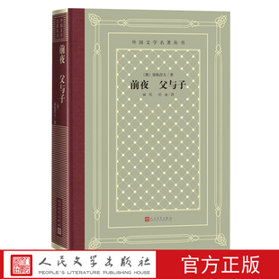 前夜父与子屠格涅夫外国文学名著丛书网格本名著经典人民文学出版社