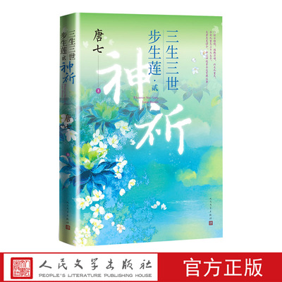 三生三世步生莲贰·神祈唐七三生三世十里桃花三生三世枕上书华胥引岁月是朵两生花四幕戏