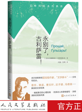 永别了，古利萨雷！艾特玛托夫代表作吉尔吉斯斯坦艾特玛托夫冯加力冈译查米莉雅普京路遥曹文轩迟子建冯德英推荐人民文学出版社