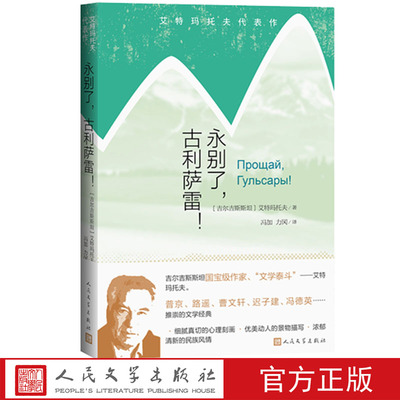 永别了，古利萨雷！艾特玛托夫代表作吉尔吉斯斯坦艾特玛托夫冯加力冈译查米莉雅普京路遥曹文轩迟子建冯德英推荐人民文学出版社