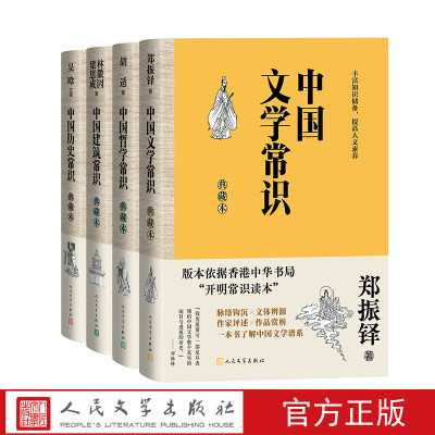 中国文学常识典藏本中国哲学文学建筑历史常识典藏组套郑振铎胡适林徽因梁思成吴晗著