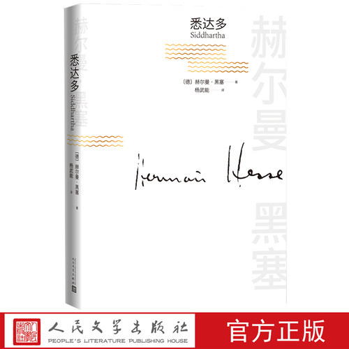 悉达多赫尔曼黑塞著长篇小说