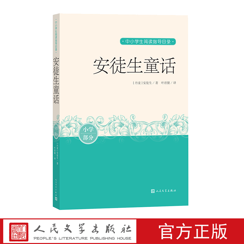 安徒生童话中小学生阅读指导目录推荐阅读经典作品分级阅读优质版本精良编校丹麦叶君健丑小鸭海的女儿皇帝的新装卖火柴的小女孩 书籍/杂志/报纸 儿童文学 原图主图