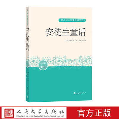 安徒生童话中小学生阅读指导目录推荐阅读经典作品分级阅读优质版本精良编校丹麦叶君健丑小鸭海的女儿皇帝的新装卖火柴的小女孩