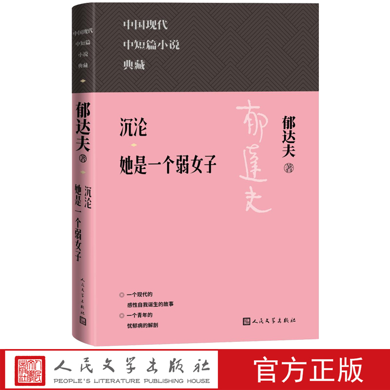 沉沦她是一个弱女子人民文学
