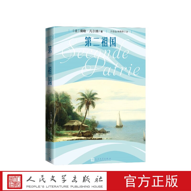 第二祖国（法）儒勒·凡尔纳著许崇山钟燕萍译人民文学出版社