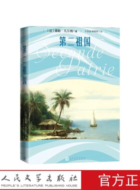 第二祖国（法）儒勒·凡尔纳著许崇山钟燕萍译人民文学出版社