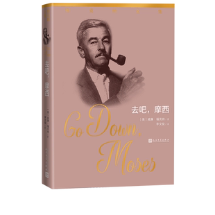 去吧摩西福克纳文集福克纳著李文俊人民文学出版社官方正版