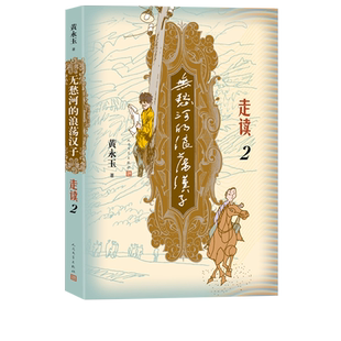 无愁河的浪荡汉子走读2九十八岁黄永玉写走读生涯刻录七十余年前人间影像无愁河系列再添新篇人民文学出版社官方正版