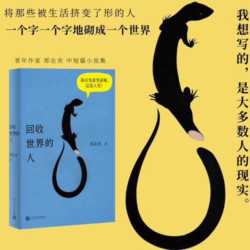回收世界的人郑在欢著人民文学出版社县城文学原生家庭边缘