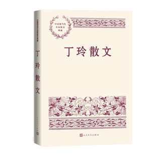 丁玲散文中国现当代名家散文典藏丁玲著三八节有感人民文学
