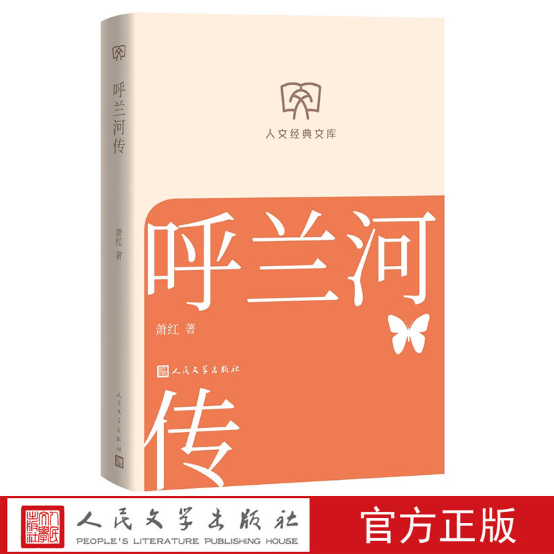 呼兰河传萧红著 人文经典文库丛书文库本第二辑文库本店长推荐,书籍/杂志/报纸,现代/当代文学,淘宝优惠券,粉丝福利购,淘宝优惠卷
