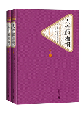 官方正版人性的枷锁毛姆著叶尊译精装名著名译系列丛书第三辑附赠有声读物世界名著畅销书正版书籍人民文学出版社