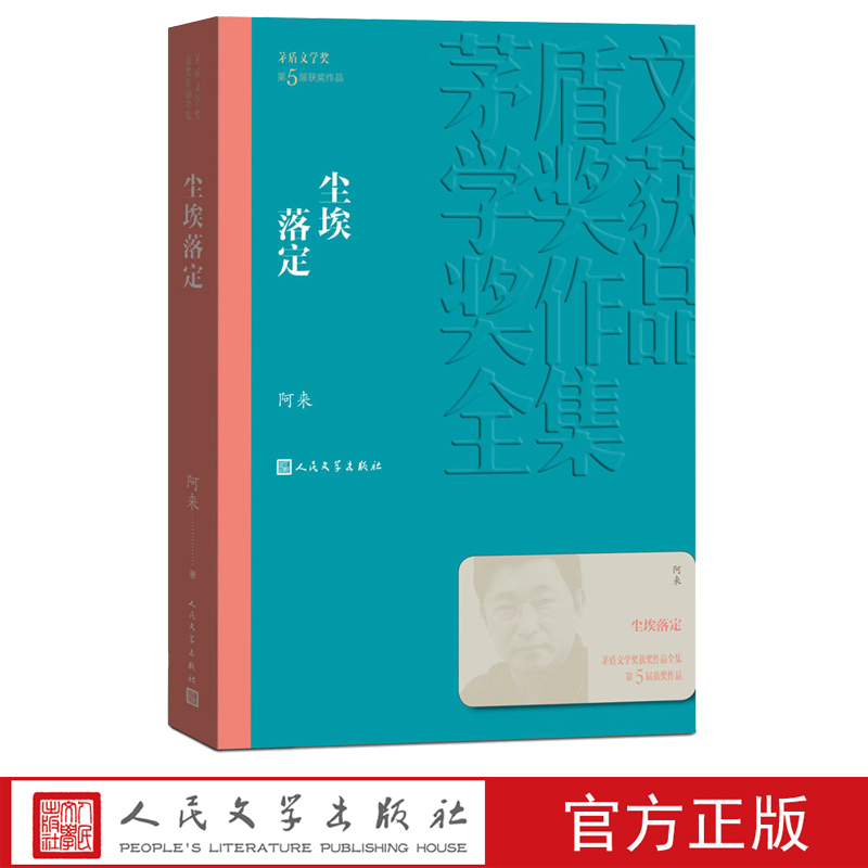 尘埃落定阿来著平装茅盾文学奖傻瓜少爷空山云中记人民文学官方正版-封面