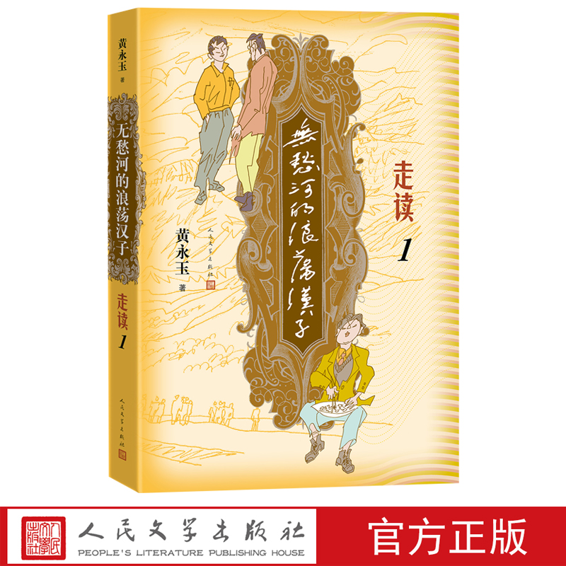 无愁河的浪荡汉子走读1人民文学出版社