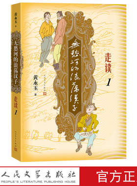 无愁河的浪荡汉子走读1九十八岁黄永玉写走读生涯刻录七十余年前人间影像无愁河系列再添新篇人民文学出版社官方正版