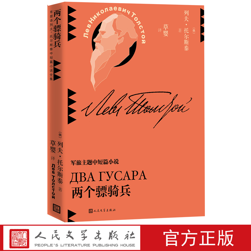 两个骠骑兵人民文学出版社官方正版