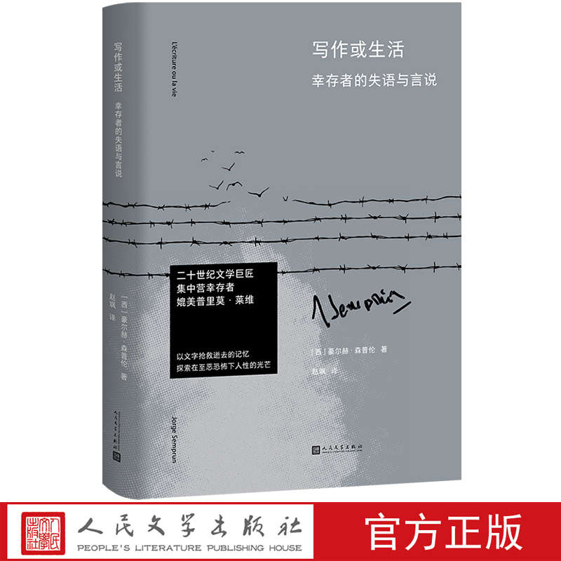 写作或生活幸存者的失语与言说豪尔赫森普伦著人民文学出版社二战文学回忆录法国集中营龚古尔文学奖土星之环休战