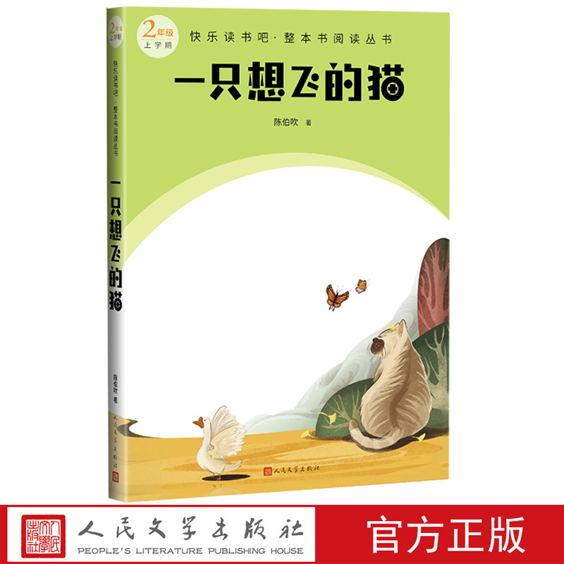 一只想飞的猫快乐读书吧整本书阅读丛书陈伯吹著语文二年级上册推荐书目精选精编精校版本精良