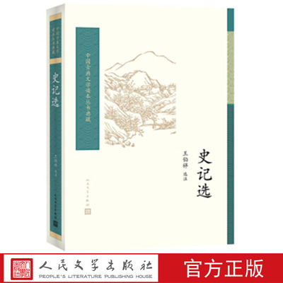 【樊登推荐】官方正版史记选王伯样先生一生研究《史记》的心血史记专业研究指南中国古典文学读本丛书典藏人民文学出版社