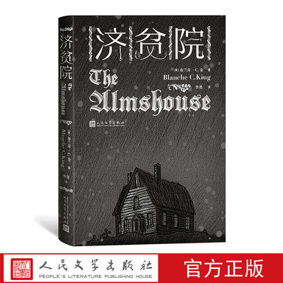 人民文学出版社济贫院