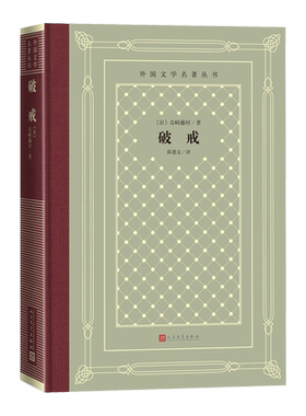 破戒外国文学名著丛书网格本
