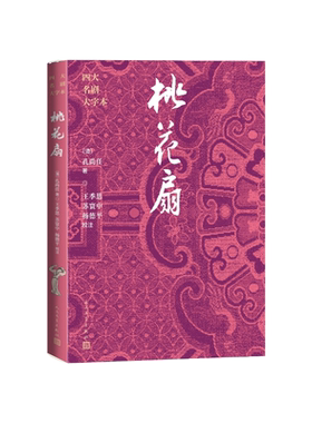 桃花扇四大名剧大字本（清）孔尚任著，王季思、苏寰中、杨德平校注人民文学出版社