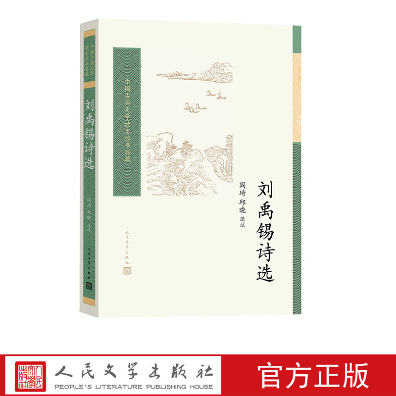 刘禹锡诗选（中国古典文学读本丛书典藏·第四辑） 书籍/杂志/报纸 中国古诗词 原图主图