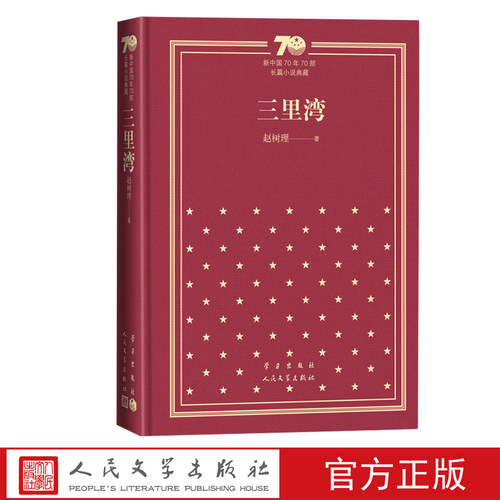 三里湾新中国70年70部长篇小说典藏赵树理