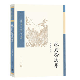 林则徐选集（中国古典文学读本丛书典藏·第四辑）杨国桢近代文学家作品选