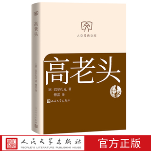 高老头巴尔扎克著傅雷译人文经典文库第三辑店长推荐