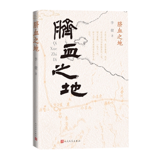 脐血之地李健著有声有色 见情见性 一条河的民国新疆往事当代小说
