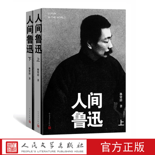 鲁迅林贤治传记现代文学 本 人间鲁迅上下册 平装