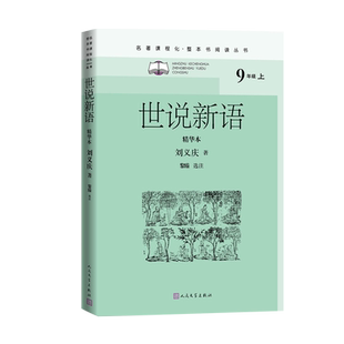世说新语精华本名著课程化整本书阅读丛书南朝宋刘义庆著初中语文名著导读 高中语文整本书阅读中学生课外阅读名著课程化名师领读