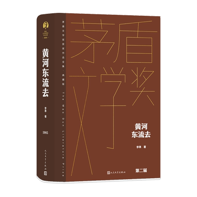 黄河东流去茅盾文学奖获奖作品