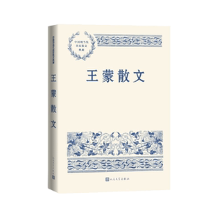 王蒙散文中国现当代名家散文典藏王蒙著人民文学